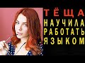 ТЕЩА ЗЯТЬ: Тещин Язык. Случай с тещей. Жизненные истории про тещу. Реальные истории из жизни Рассказ