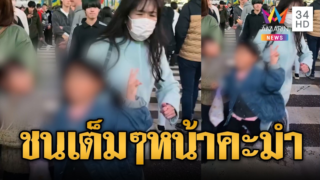 ญี่ปุ่นดรามาหนัก! จงใจเดินกระแทกเด็กกลางแยกชิบูย่า | ข่าวอรุณอมรินทร์ | 28/02/69