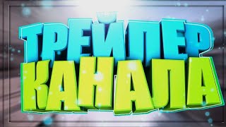 Трейлер канала :D Трейлер канала :D