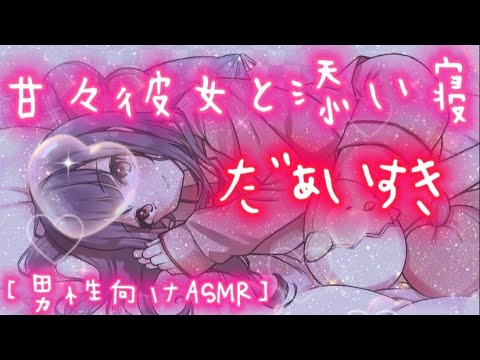 【男性向ASMR】あなたにデレデレな彼女が添い寝してきて...///「立体音響」「シチュエーションボイス」