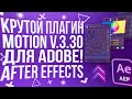 ПЛАГИН MOTION V3 ДЛЯ АНИМАЦИИ В ADOBE AFTER EFFECTS!