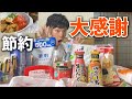 【月収12万円】激安の高騰した世の中と反するスーパーで爆買いする低予算生活【元無職/フリーター】