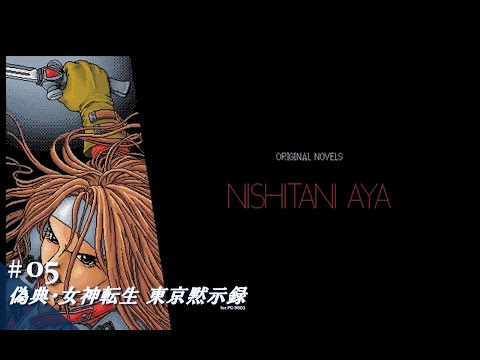 偽典・女神転生 東京黙示録 『PC-98用』 Play】PC-9801 偽典・女神転生 東京黙示録 #05 レトロゲーム