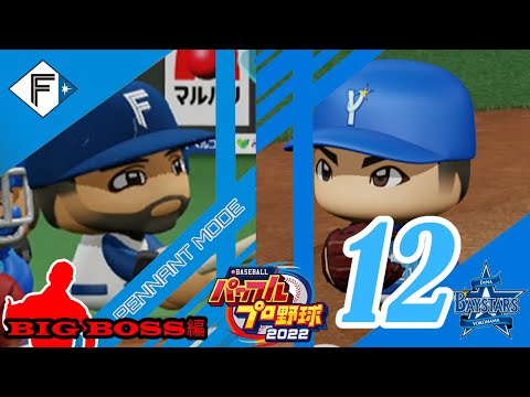 【パワプロ2022】日本ハムファイターズで恩返しペナント!!part12【BIG BOSS編】