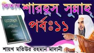 কিতাবঃ শারহুস্ সুন্নাহ্, পর্বঃ ১১┇ শায়খ মতিউর রহমান মাদানী