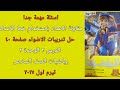 حل تدريبات الاضواء صفحة ٤٠ رياضيات الصف السادس الابتدائي تيرم اول ٢٠٢٥ الدرس٢ الوحدة ٢ حل تدريبات الاضواء صفحة ٤٠ رياضيات الصف السادس الابتدائي تيرم اول ٢٠٢٥ الدرس٢ الوحدة ٢