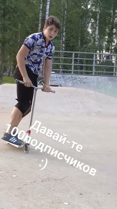#рек #самокат #самокаттрюки #клин #брай #интересно #зеленоград #игрушки ...