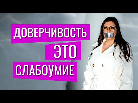 Доверчивость после 30 - это слабоумие? Не дай себя обмануть!