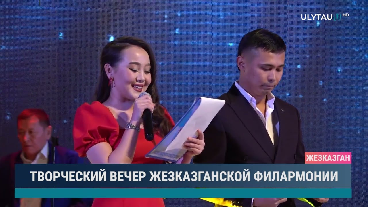 Творческий вечер Жезказганской филармонии