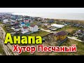 #Анапа ХУТОР ПЕСЧАНЫЙ. СТОИТ ИЛИ НЕТ ТУТ ПОКУПАТЬ ДОМ?