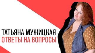 Спецэфир с Татьяной Мужицкой, ответы на вопросы слушателей