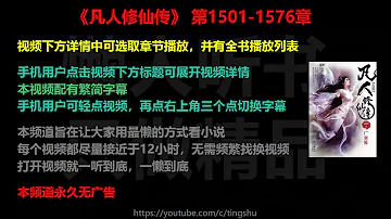 凡人修仙传 1501-1576 章 听书