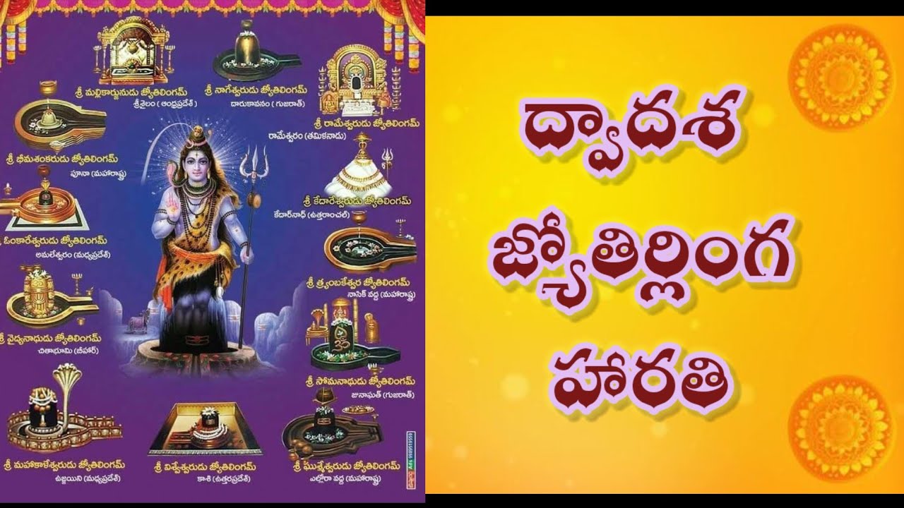 ద్వాదశ జ్యోతిర్లింగ హారతి