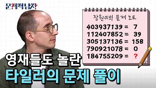 The Brainiacs '와.. 존경스러워' 영재들도 감탄한 타일러의 접근법 180807 EP.167