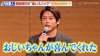 内田篤人、ド緊張の受賞者をボケで和まし関係者が爆笑　現役時代着用の“赤いスパイク”への思い明かす「目立つようにと…」　『人生100年時代の物語大賞』授賞式