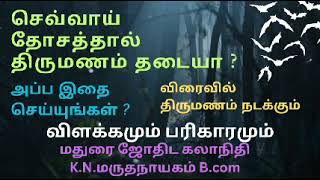 செவ்வாய் தோசத்தால் திருமணம் தடையாக உள்ளதா  எளிய பரிகாரம் ?