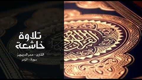 تلاوة خاشعة القارئ/ عمر الدريويز سورة : الزمر