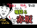 「嘘降る🌟赤坂」（星降る街角：替え歌）【作詞：じんじん】