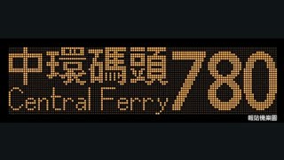 CTB 780 Chai Wan (East) to Central (Ferry Piers) (8458 / SY8549)