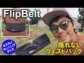 ランニング用のウエストバッグおすすめ“FlipBelt”