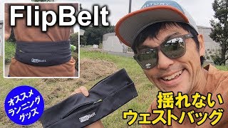ランニング用のウエストバッグおすすめ“FlipBelt”