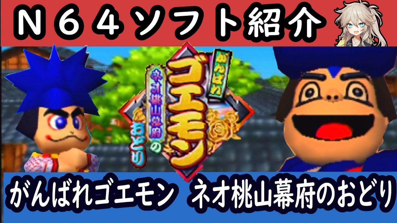 N64 / ニンテンドー64】レトロゲーム紹介 がんばれゴエモン〜ネオ桃山
