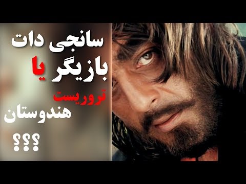 زندگی نامه سانجی دات بازیگر یا تروریست هندوستان کابل پلس Kabul Plus 