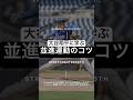大谷翔平と自分のフォーム比較したら、差がエグすぎた…【ショートサイドについて】#ピッチングフォーム