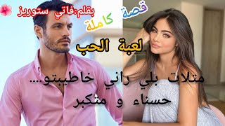 الحسناء مجنونة 😅و رجل شهم متكبر😎 متلات راني خاطيبتو ....تشوهت قدام صحافة و هددني وشلااا🤍💍