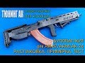 Bullpup KIT for АК * BlackStorm BT-3 / Буллпап Кит для АК * BlackStorm BT-3