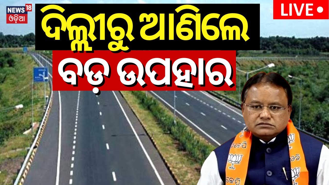 ଦିଲ୍ଲୀରୁ ଆଣିଲେ ବଡ଼ ଉପହାର...| CM Mohan Majhi Big Announcement | CM Mohan Majhi Delhi Visit |Odia News