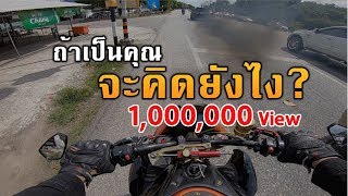Download ถ้าเป็นคุณ จะคิดยังไง เขามีเจตนาอะไรกันแน่? Video MP3 ถ้าเป็นคุณ จะคิดยังไง เขามีเจตนาอะไรกันแน่?