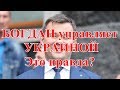 БОГДАН управляет УКРАИНОЙ. Это правда?