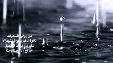 روائع التلاوات لآخر سورة الشعراء للقارئ نايف الفيصل
