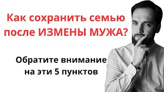 Как сохранить семью после измены МУЖА? 5 пунктов, которые важно учесть, чтобы пережить измену