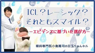 ICL？レーシック？それともスマイル？ ーエビデンスに基づいた選び方ー