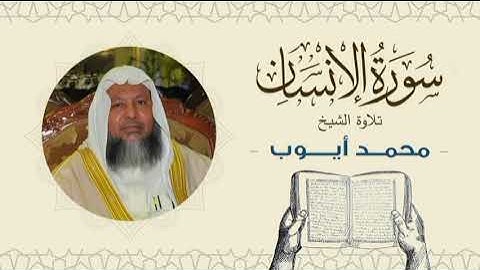 الشيخ محمد أيوب سورة الإنسان- تلاوة خاشعة بجودة عالية Quran -Sheikh Muhammad Ayoub