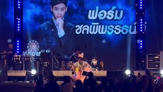 คลิปเต็ม#ฟอร์มชลพิพรรธน์ คอนเสิร์ตยุ้งข้าวเร็คคอร์ดงานวัดโกรกกราก