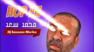 محمد سعد   اللمبي حب ايه   توزيع حسام ماركو        فرح ابنك ياما سمعها