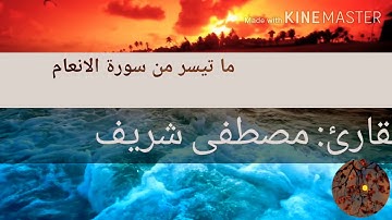 ماتيسر من سورة الانعام للقارئ مصطفى شريف
