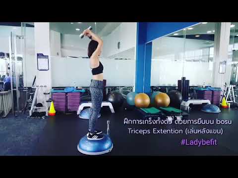 ออกกำลังกายกับ bosu ฝึกการทรงตัว เฟิมทั้งตัวแน่นอน