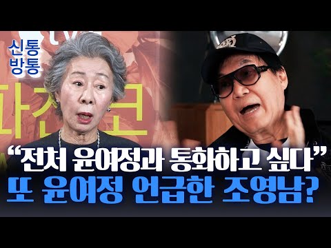 [신통방통] <strong>조영남</strong>, 윤여정과의 이혼에 &amp;quot;위대한 이혼&amp;quot;···버킷리스트는 &amp;#39;윤여정과 통화&amp;#39;