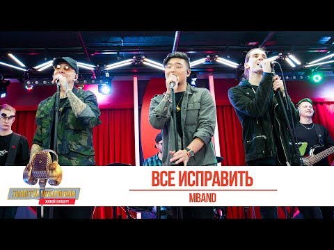 Mband «Всё Исправить». «Золотой Микрофон 2019»