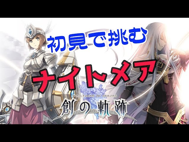 11 創の軌跡 初見で挑むナイトメア Ps4 Pro ネタバレ禁止 The Legend Of Heroes Hajimari No Kiseki Youtube