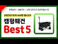 캠핑웨건 추천! 2025년 인기 가성비 모두 갖춘 역대급 최신 인기제품Best5✔