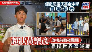 Publication Date: 2026-07-15 | Video Title: DSE放榜2026｜保良局羅氏基金中學首誕狀元 超狀對成績感