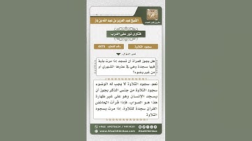 4475 -  حكم سجود التلاوة للحائض والنفساء - نور على الدرب