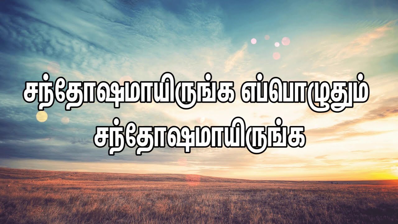 Santhosamai Irunga Eppoluthum   Be Happy Always  Tamil Christian song