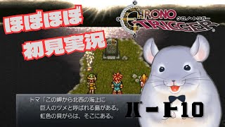 【ほぼほぼ初見】クロノトリガー＃１０【チンチラのチラー】