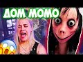 Нашла ДОМ МОМО ЧТО ВНУТРИ ДОМА? САМАЯ СТРАШНАЯ ИГРА В МИРЕ! Игра Momo